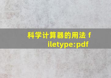 科学计算器的用法 filetype:pdf